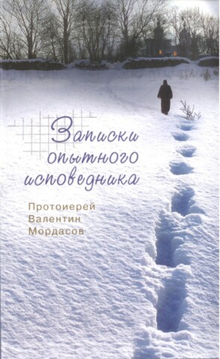 Записки опытного исповедника (Синтагма) (Прот. В. Мордасов)