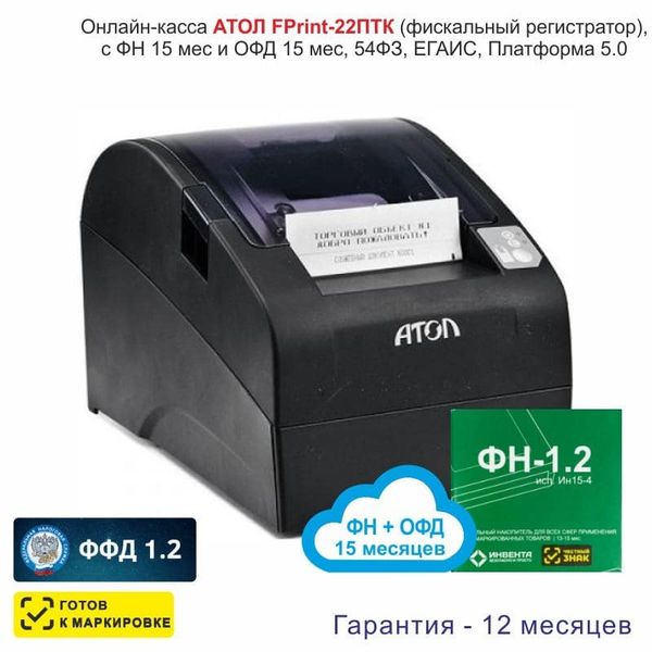 Онлайн-касса АТОЛ Fprint-22ПТК (фискальный регистратор), с ФН 15 мес и ОФД 15 мес, 54ФЗ, ЕГАИС, Платформа 5.0