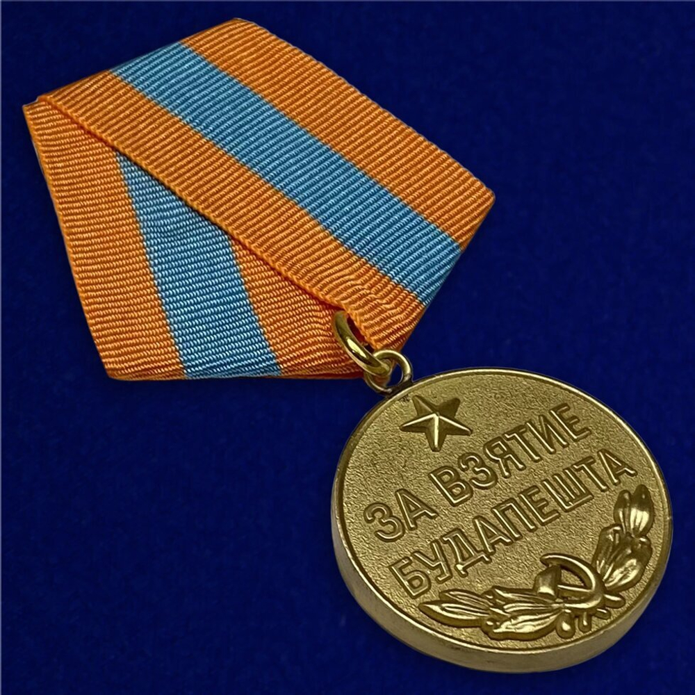 Муляж Медаль "За взятие Будапешта"