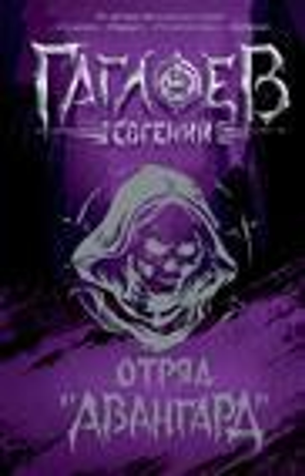 Гаглоев Е. Гаглоев Е. Отряд &lt;Авангард&gt;