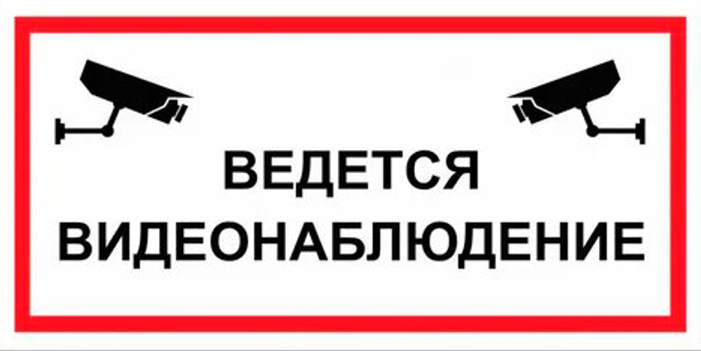 VS 03-04 "Ведется видеонаблюдение"