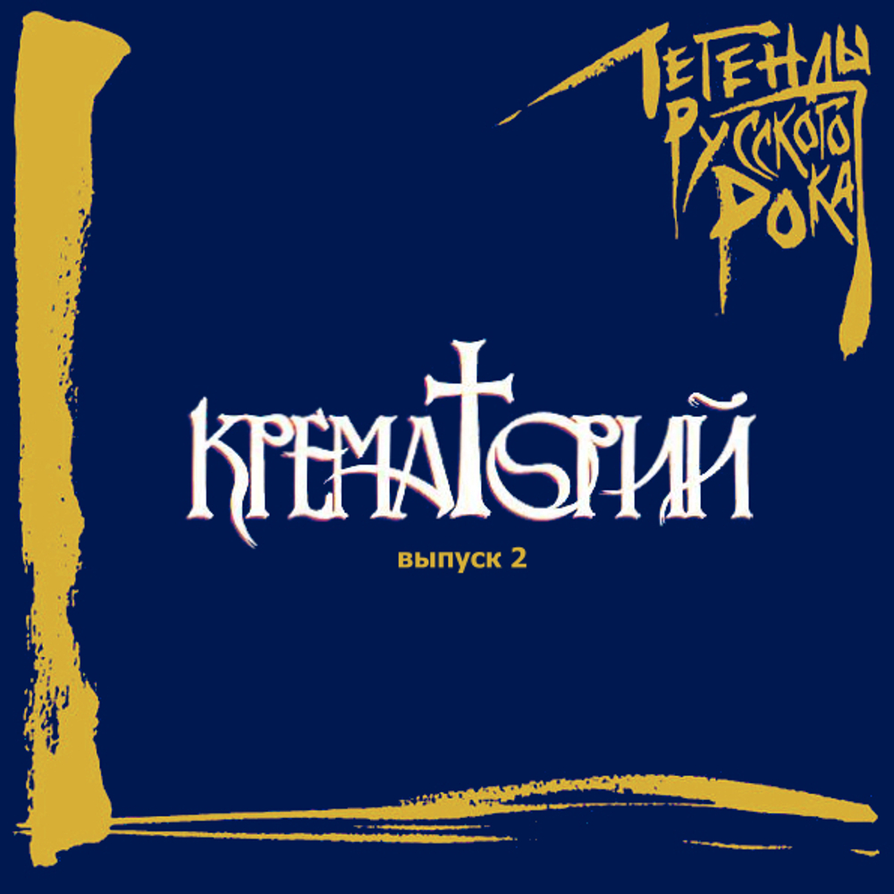Крематорий / Легенды Русского Рока, Выпуск 2 (CD)