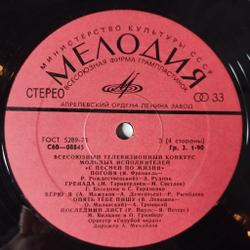 Винтажная виниловая пластинка LP Всесоюзный Телевизионный Конкурс Молодых Исполнителей Эстрадной Песни Пластинка 2 (СССР 1978) Роза Рымбаева