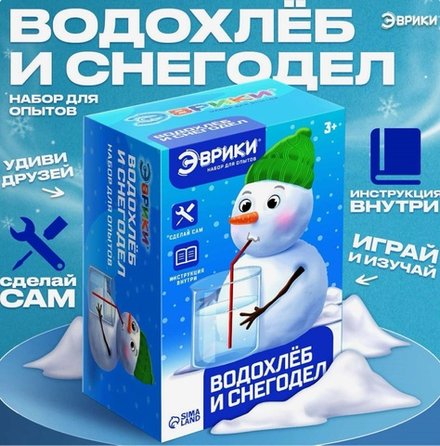 Опыты «Водохлеб и Снегодел»