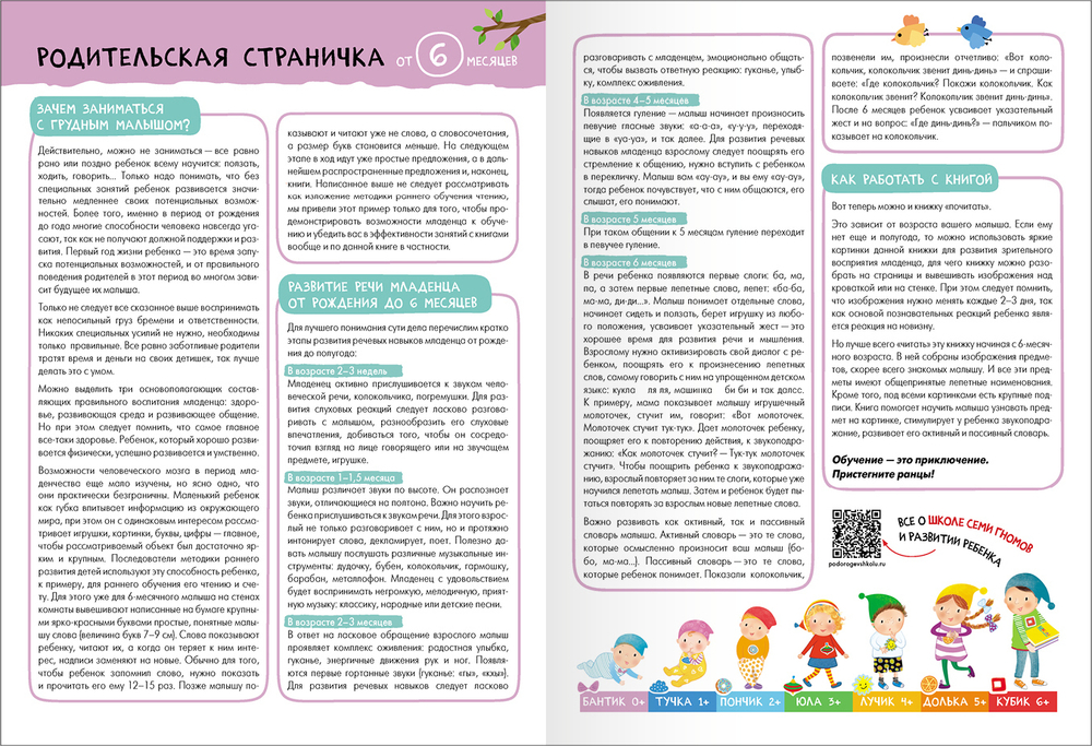 Базовый курс 0+ (Серия «Школа Семи Гномов. Новый базовый курс»), 6 книг + развивающие игры