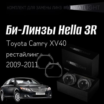 Би-линзы Hella 3R для фар  Toyota Camry XV40 2009-2011 рестайл, комплект биксеноновых линз, 2 шт