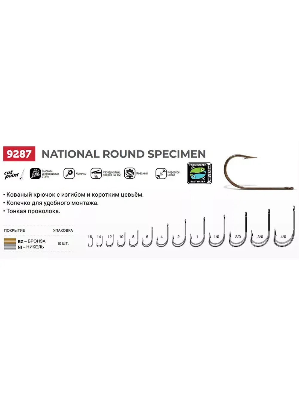 Крючки для рыбалки (одинарный) VMC National Round Specimen 9287 BZ