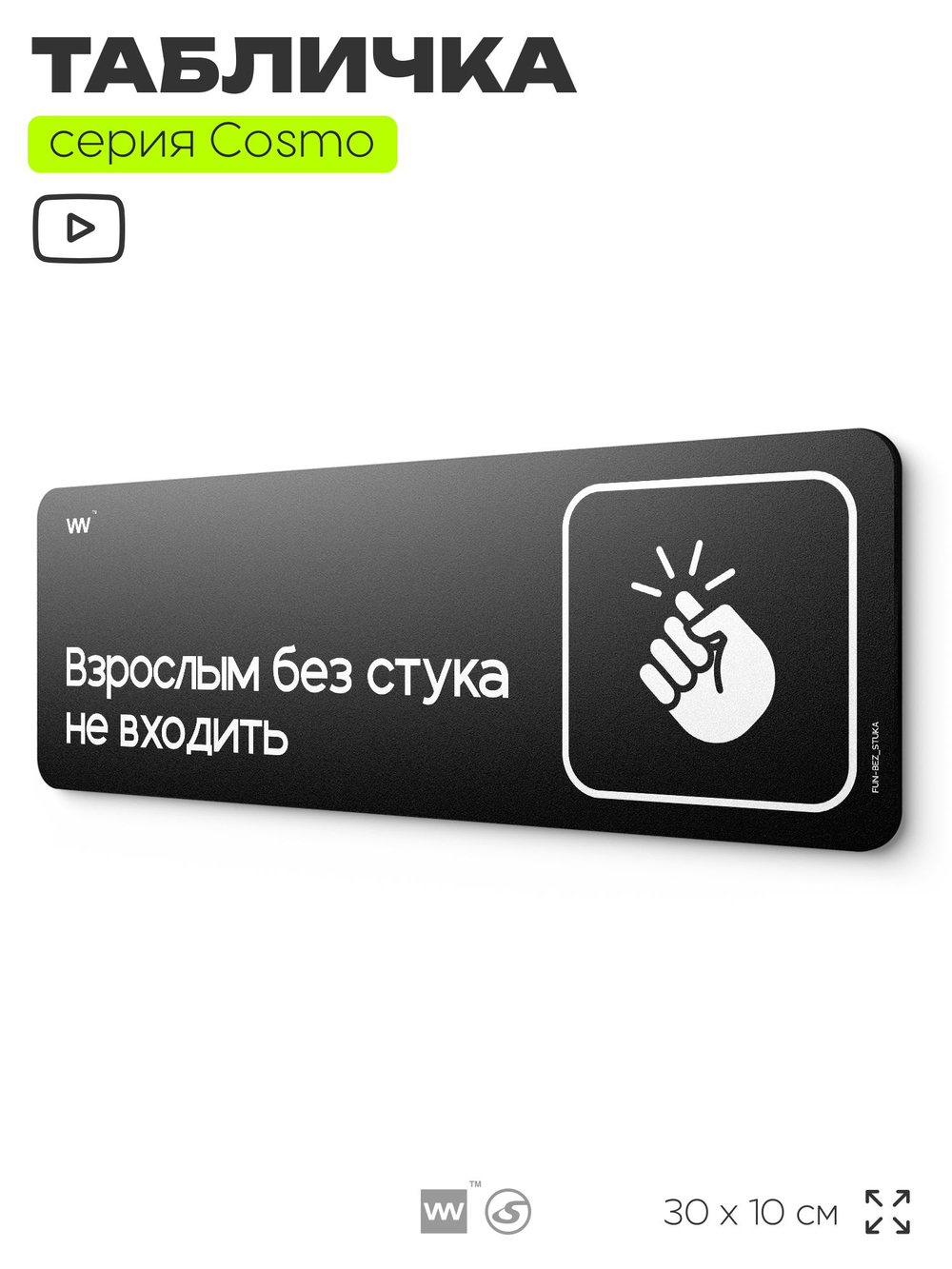 Табличка Взрослым без стука не входить, шуточная прикольная табличка на дверь и стену черная, для офиса и дома, серия COSMO FUN, 30х10 см, Айдентика Технолоджи
