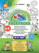 Логопедическая раскраска (с 5 до 7 лет). Выпуск 1. (По сказкам) ФГОС.