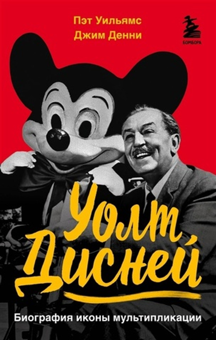 Уолт Дисней. Биография иконы мультипликации