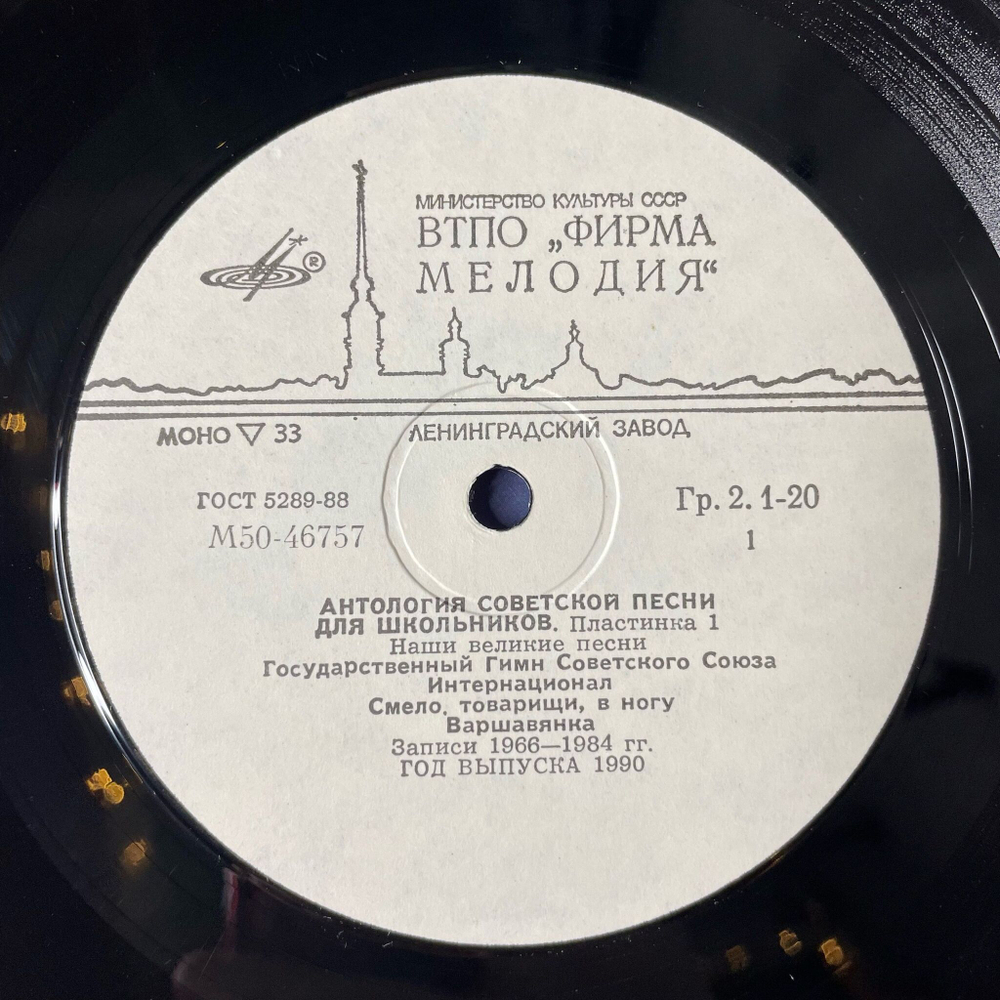Винтажная виниловая пластинка LP Антология Советской Песни Для Школьников. Пластинка 1 (СССР 1989)