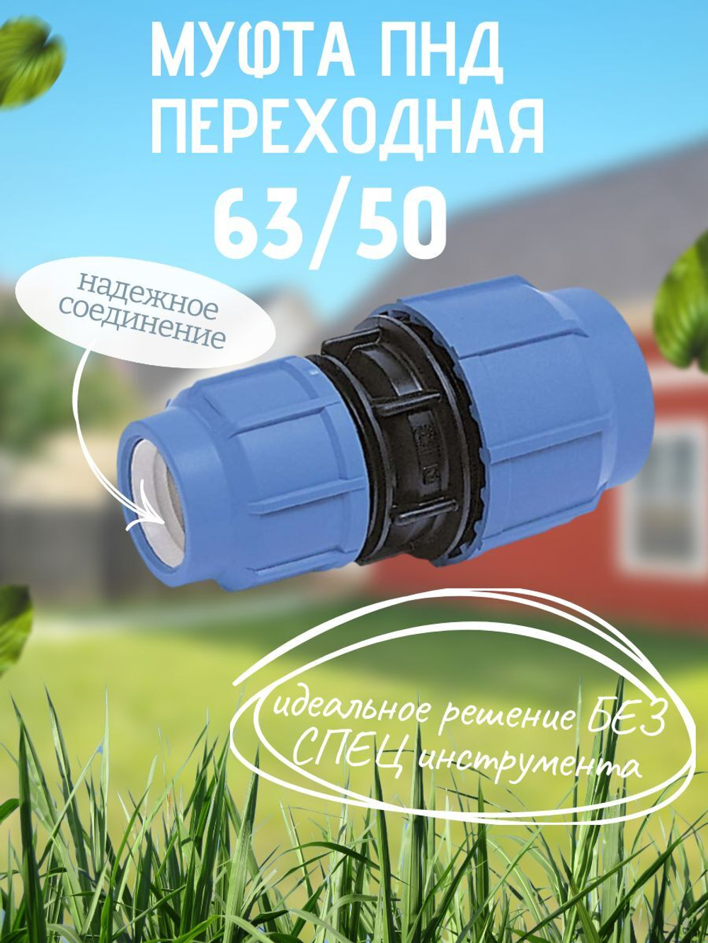 Муфта ПНД переходная  63/50  ТПК-АКВА  (15шт)