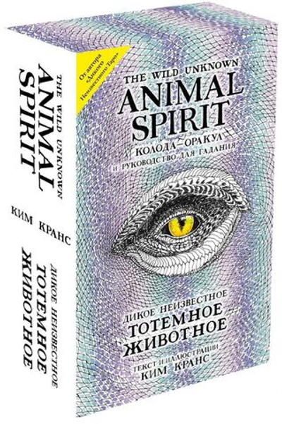 Набор "The Wild Unknown Animal Spirit / Дикое неизвестное тотемное животное"