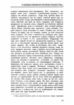 О божественности христианства и о превосходстве его над буддизмом и мохаммеданством | Е.П. Аквилонов