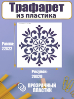Трафарет для скрапбукинга из пластика многоразовый 016