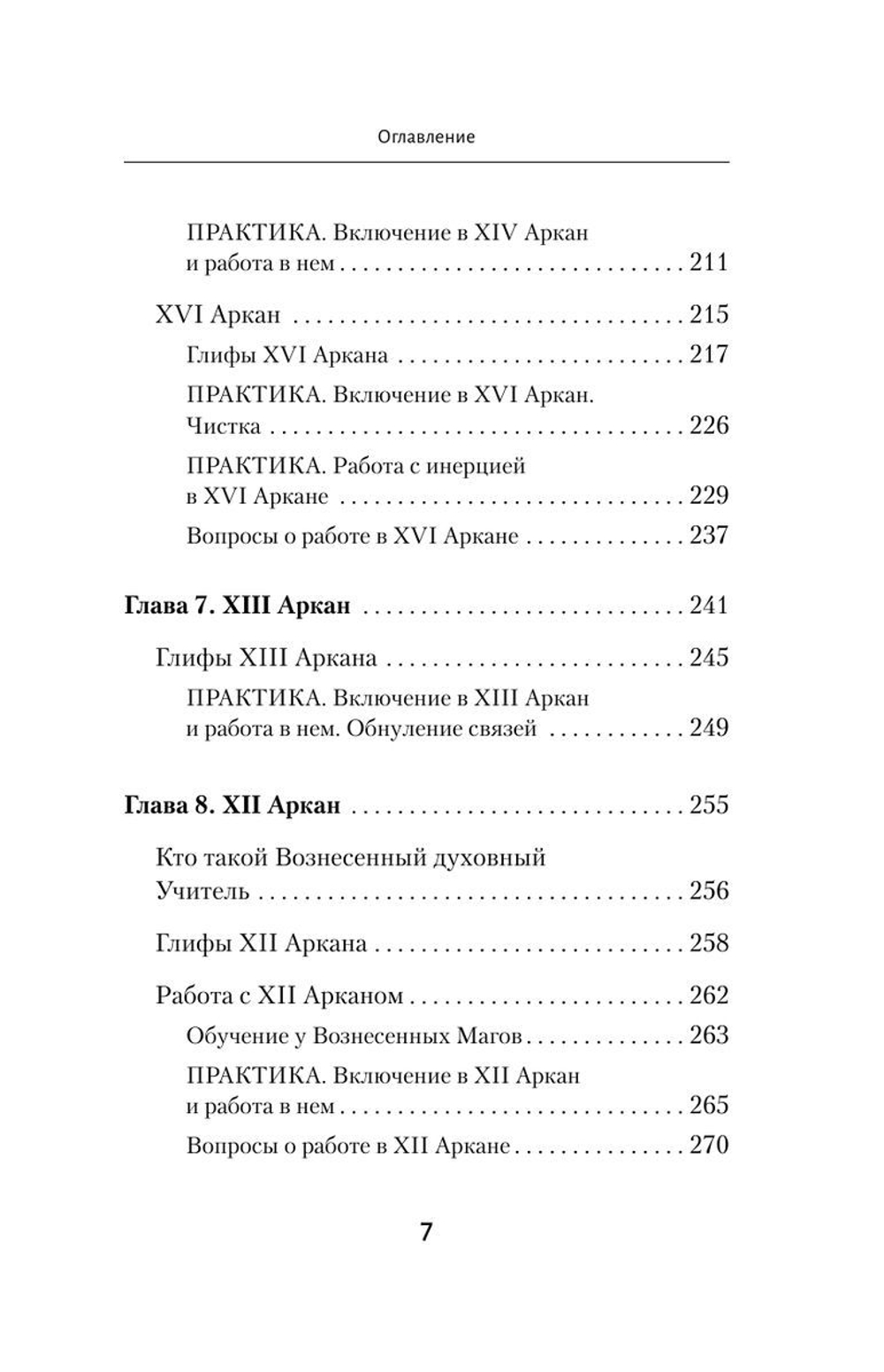 Ключи к Таро. Секретная магия Старших Арканов: глубинное толкование