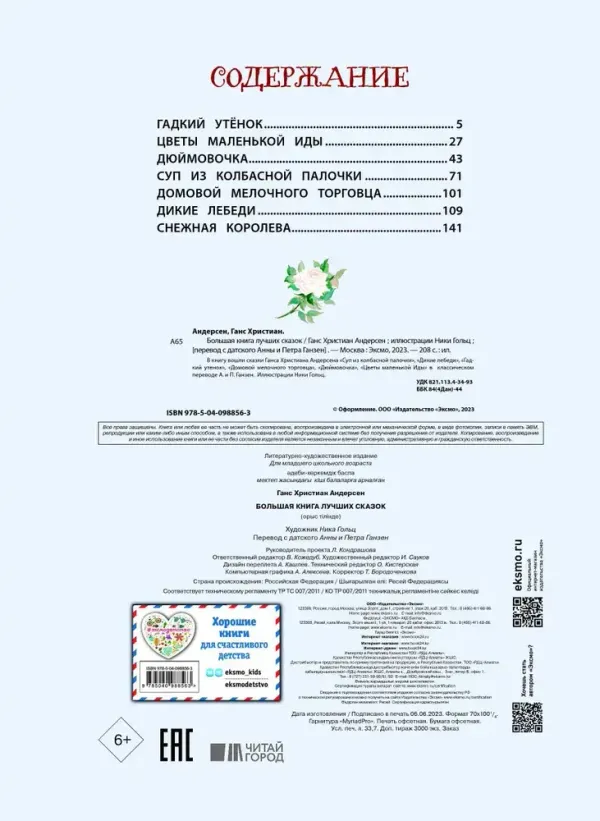 Большая книга лучших сказок Г. Х. Андерсена (ил. Н. Гольц)