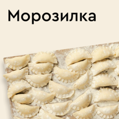 Морозилка