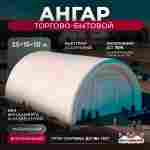 Пневмоангар торговый «ТрейдЦентр», 25×15×10 м