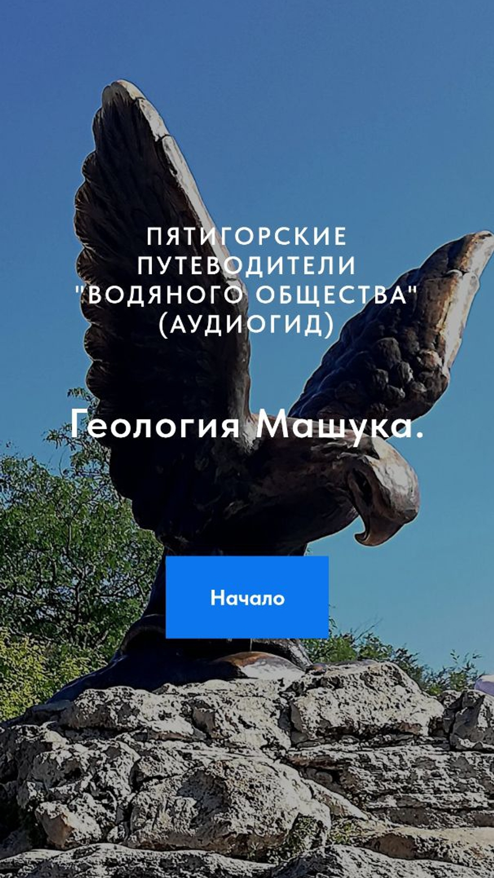 Геология Машука. Приложение Android.