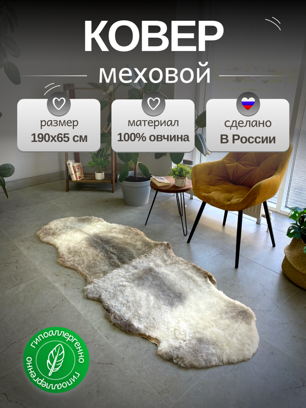 Шкура коврик меховой прикроватный овчина