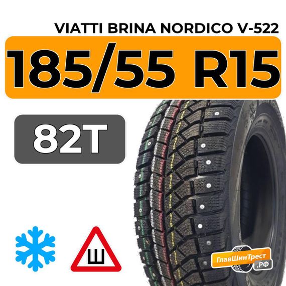 Viatti Brina Nordico V-522 185/55 R15 82T шип.