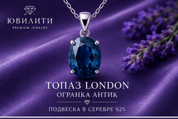 Топаз London Антик