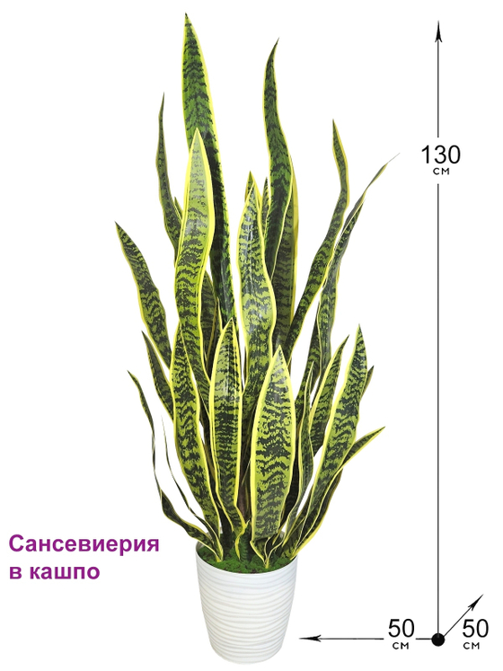 Сансевиерия искусственная 130см высокая в кашпо