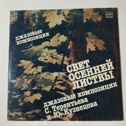 Винтажная виниловая пластинка LP Юрий Кузнецов, Сергей Терентьев, Свет Осенней Листвы (Джазовые Композиции) (СССР 1983)