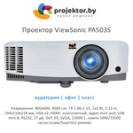 Проектор ViewSonic PA503S