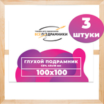 Глухой подрамник 100x100 см. (с крестовиной)  сеч. (40х18) мм. (3 штуки)