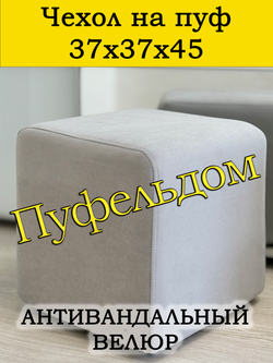 Чехол 37х37х45 на пуфик квадратный
