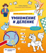 Математическая раскраска. Умножение и деление. Считай, раскрашивай, играй!