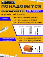 Насадка для пылеудаления для алмазных коронок М16-М16