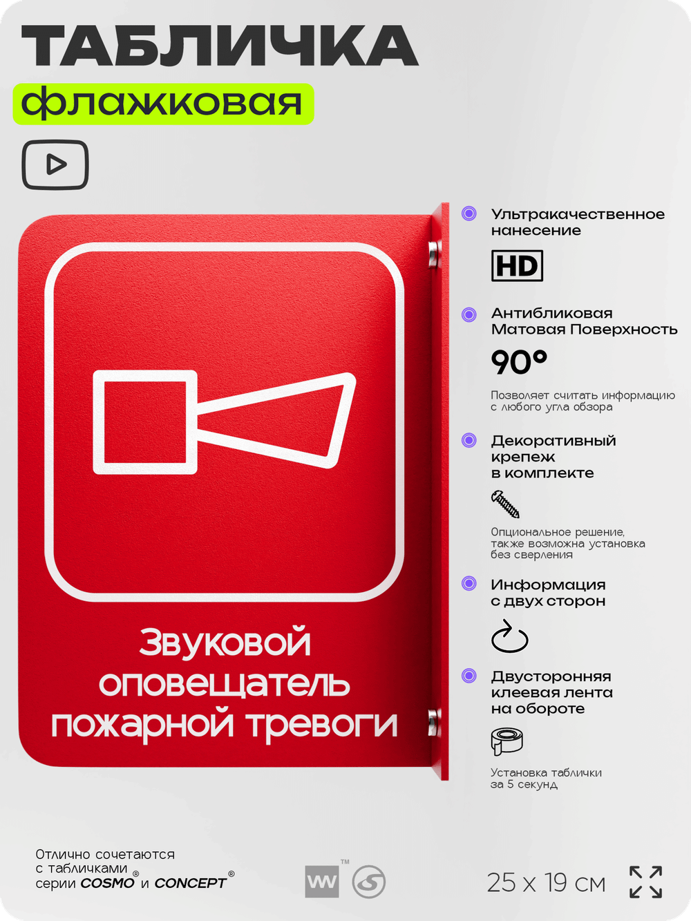 Табличка "Звуковой оповещатель пожарной тревоги" флажковая на стену, двусторонняя с крепежом, 19 х 25 см, для офиса, кафе, ресторана, серия COSMO, Айдентика Технолоджи