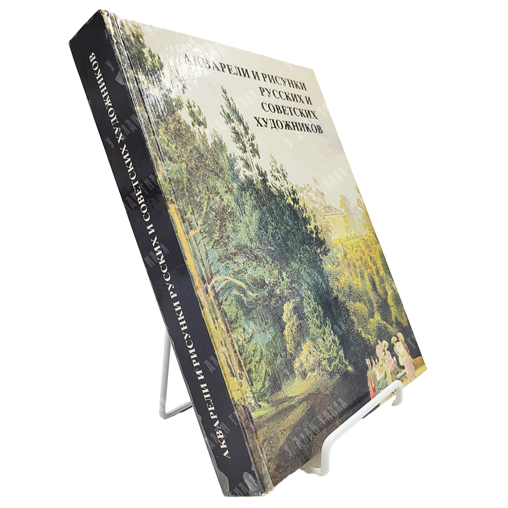 Акварели и рисунки русских и советских художников. Из собрания ГМИИ им. Пушкина. 1982
