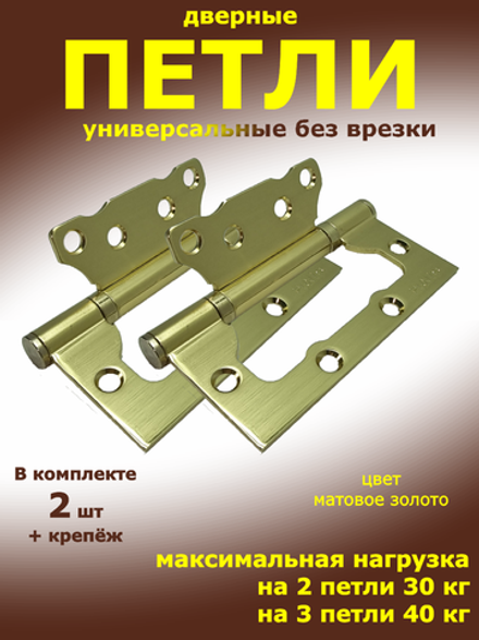 Петли бабочка (2 шт) IN4200W SB матовое золото