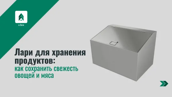 Лари для хранения продуктов: как сохранить свежесть овощей и мяса