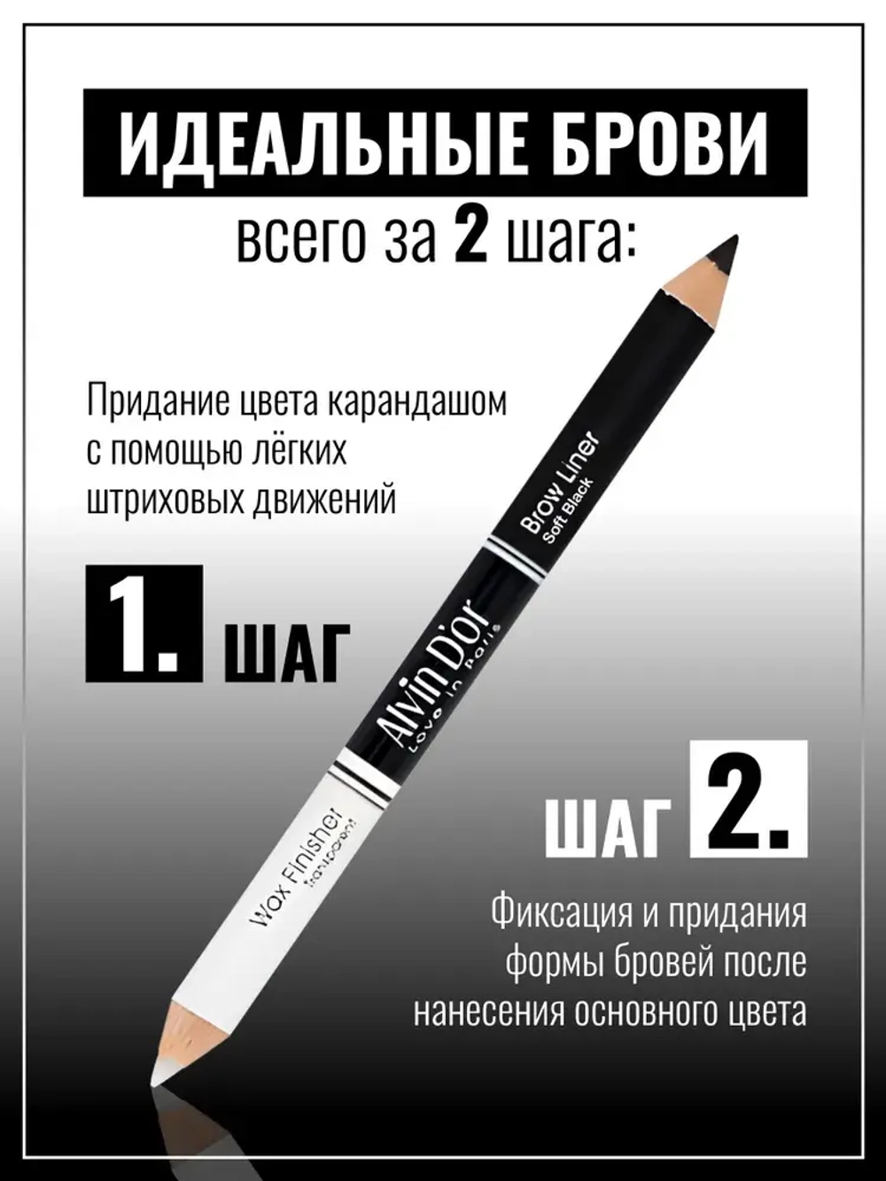 "ALVIN D'OR"Двойной карандаш для бровей тон 01 Soft Black (карандаш+воск)