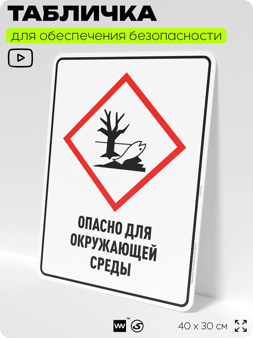 Табличка для обеспечения безопасности "Опасно для окружающей среды", для производства, предприятия, организаций, 40х30 см, Silver Plane x Айдентика Технолоджи