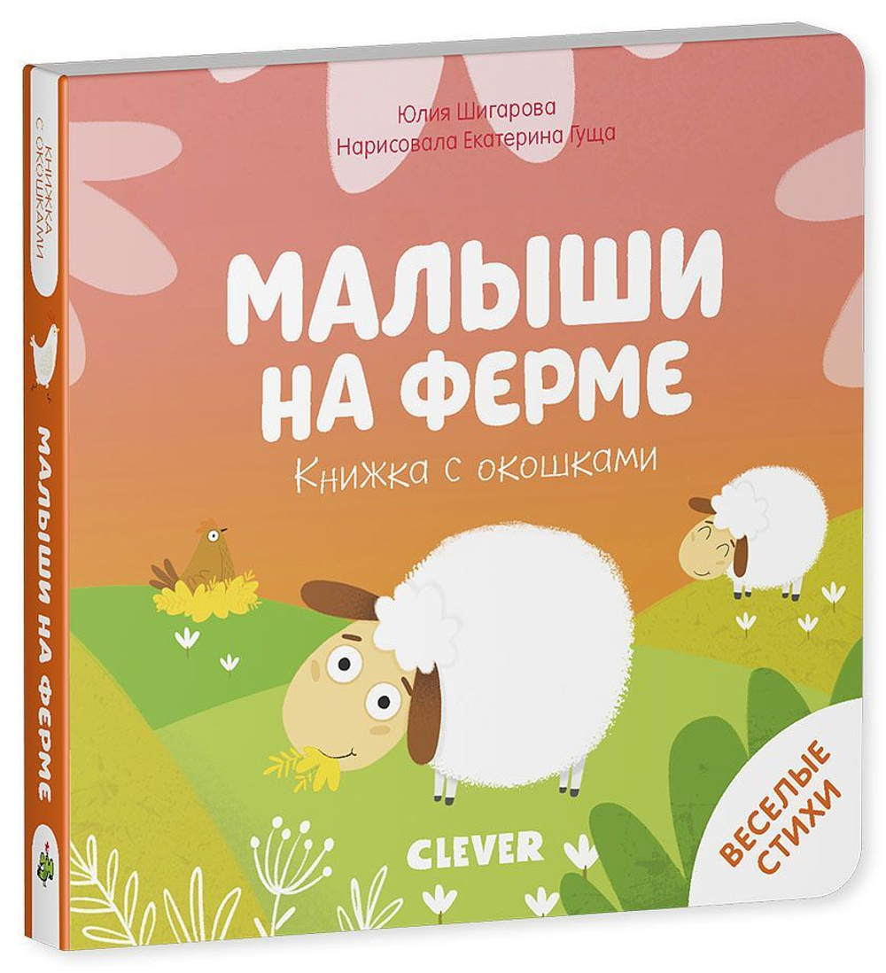 Книжка с окошками. Малыши на ферме