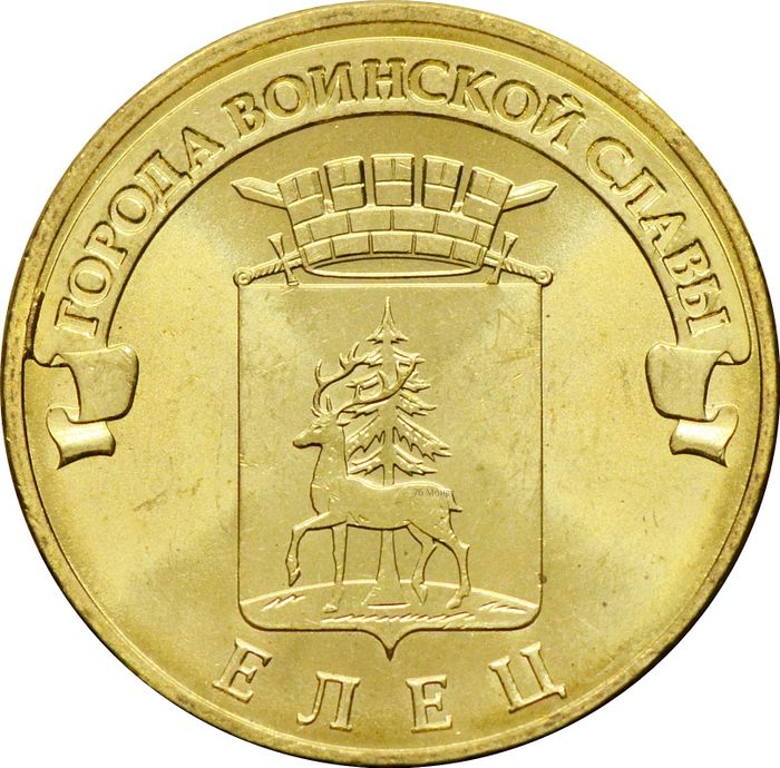 10 рублей 2011 Елец (ГВС)
