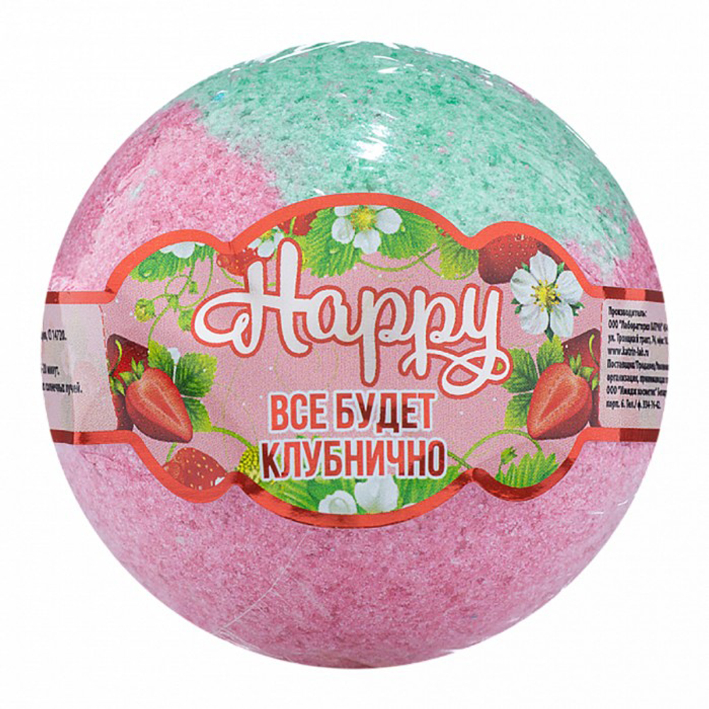 Бурлящий шар Happy «Всё будет клубнично!» 120 г