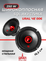 Колонки автомобильные эстрадные Урал ЧЕ 006 16,5 см ()