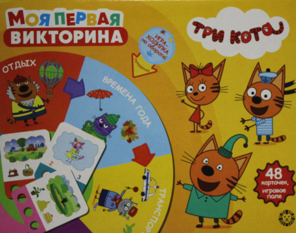 Развивающий набор. Моя первая викторина. Три Кота
