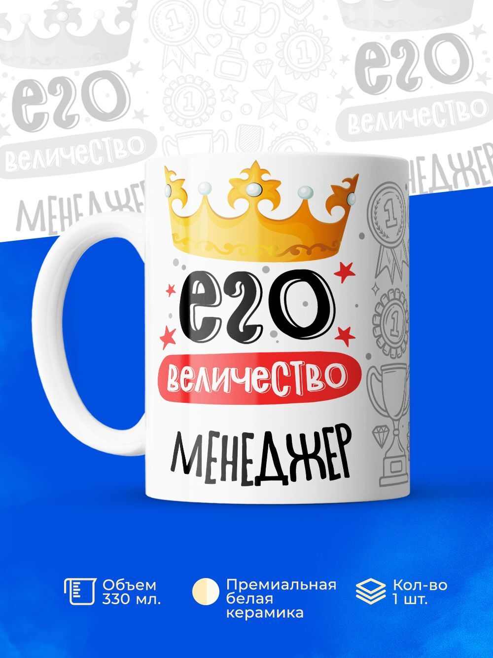 Кружка, ТМ Ларец, "Его величество Менеджер", глянцевая, 330мл, 1шт