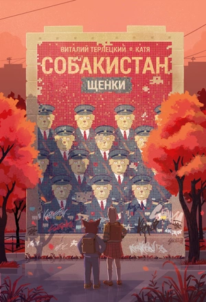 Собакистан. Щенки (твердый переплет)