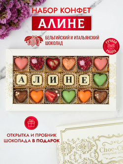Конфеты шоколадные коробка набор подарочный Алине