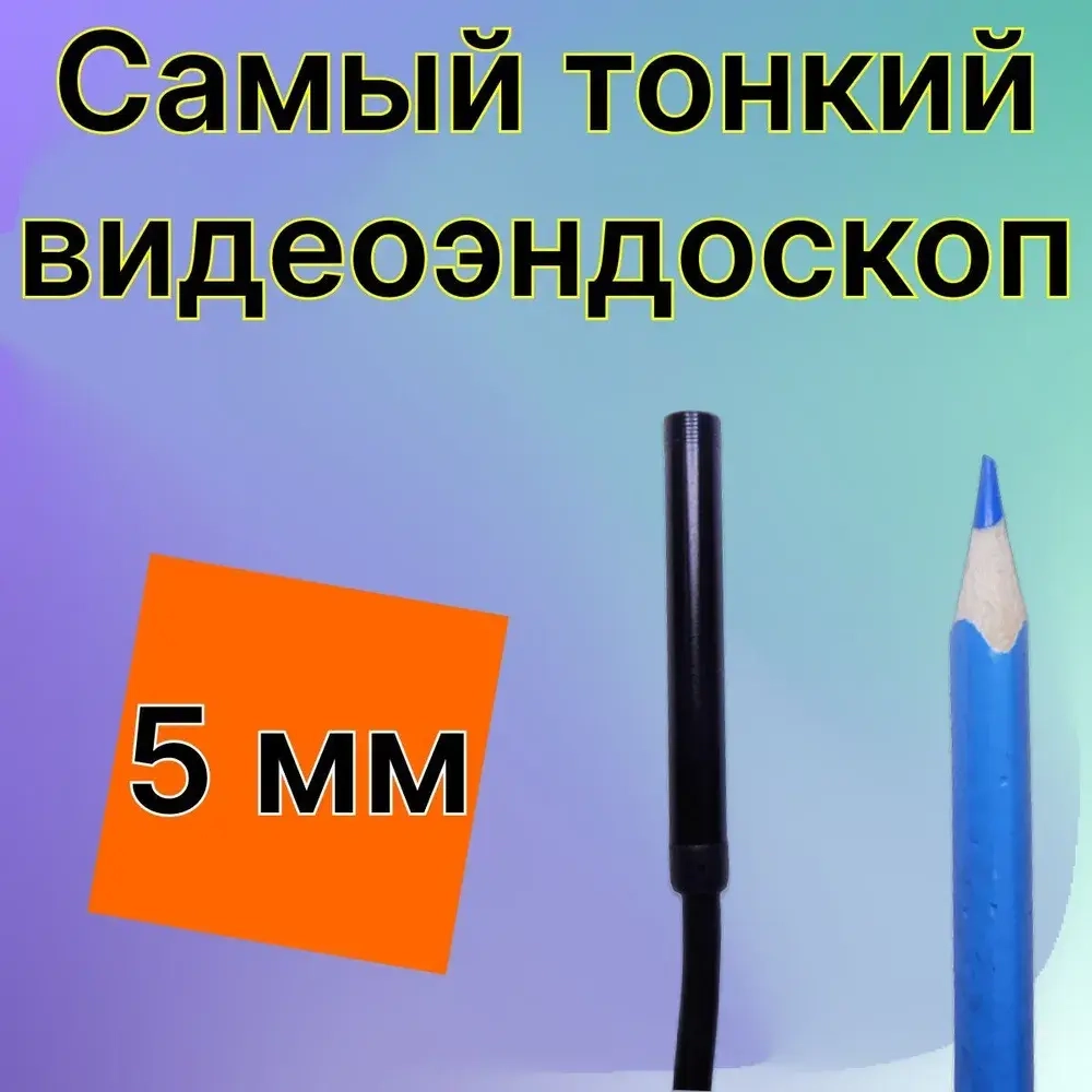 Видеоэндоскоп для смартфона с гибкой камерой, для компьютера, зонд с камерой для труднодоступных мест 1,5 метра