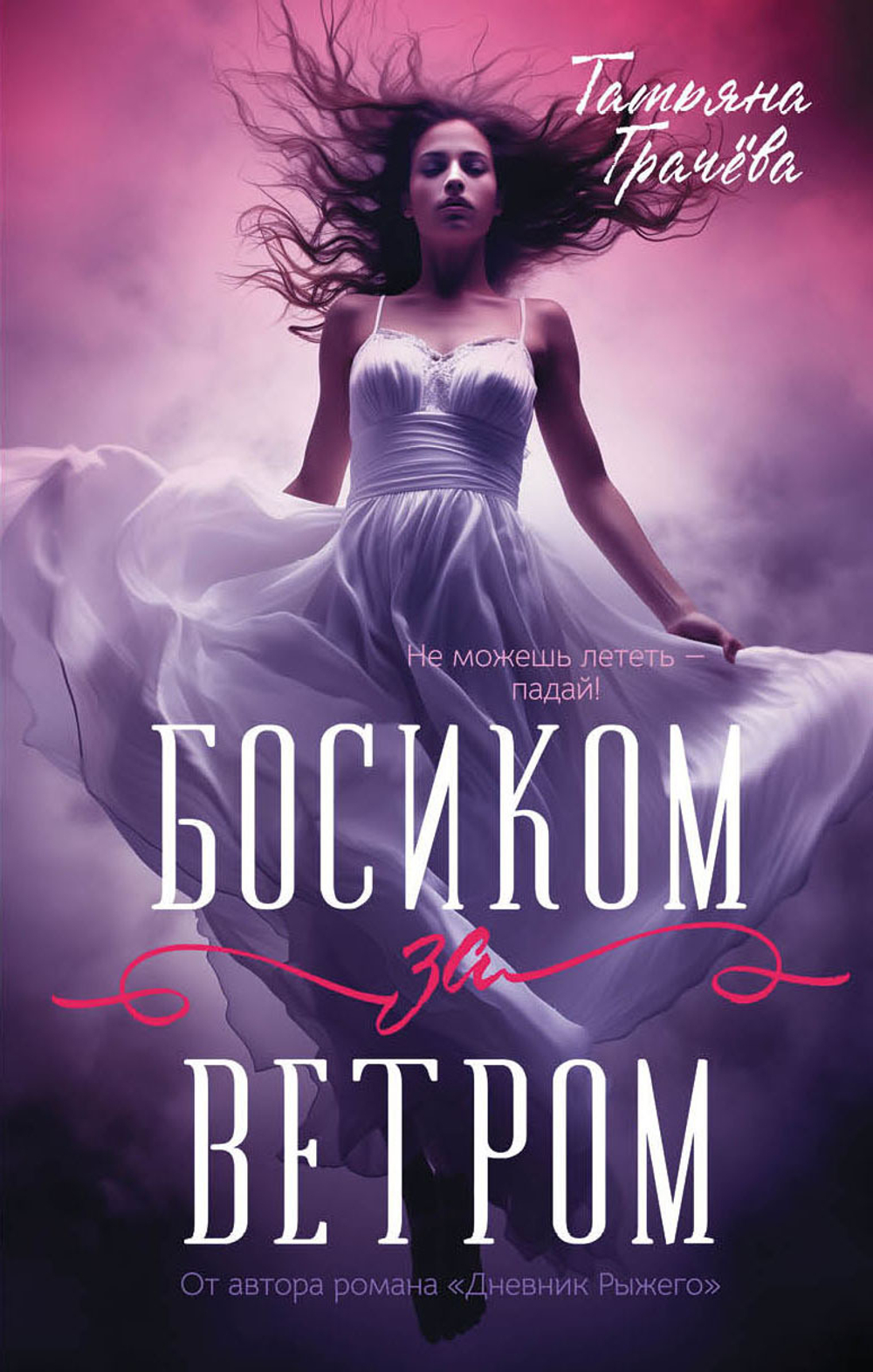 Босиком за ветром. Книга с открыткой